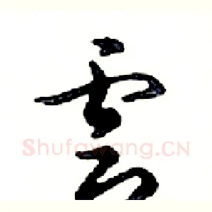 雲