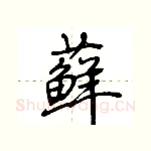藓