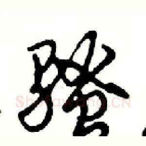 骚