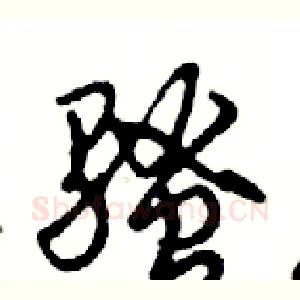 骚