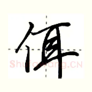 佴