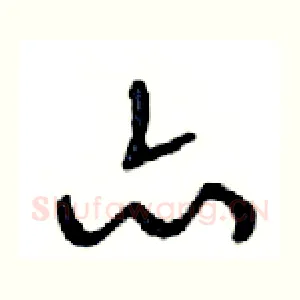亦