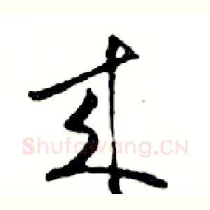 來