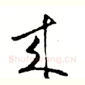來