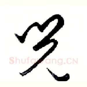 兒