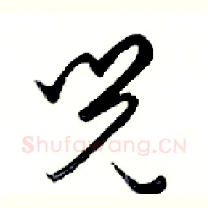 兒
