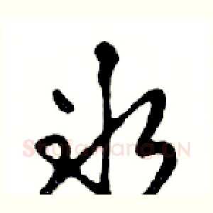 冰