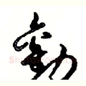 勸