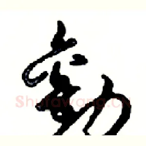 勸