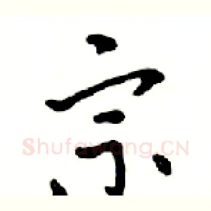 宗
