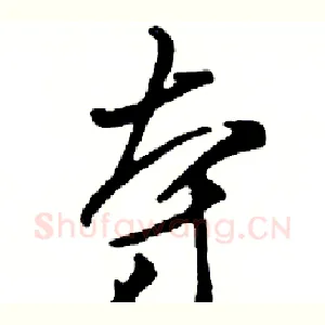 夺