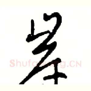 岸