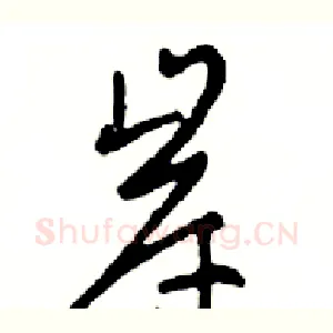 岸