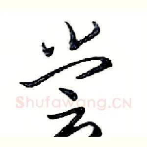 尝
