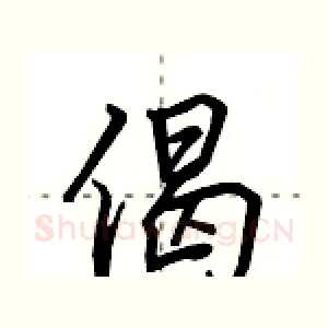 偈