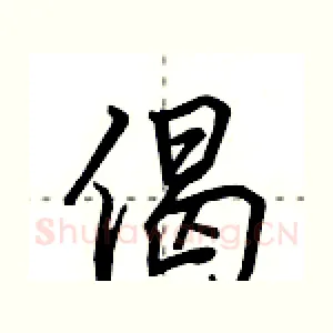 偈