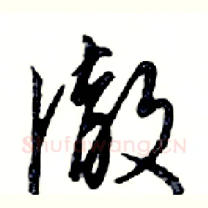 徹