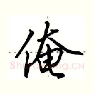 俺