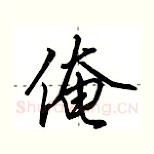俺
