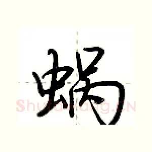蜗