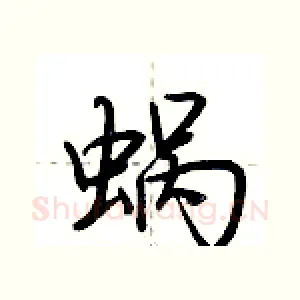 蜗