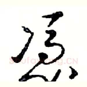 憑