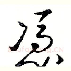 憑