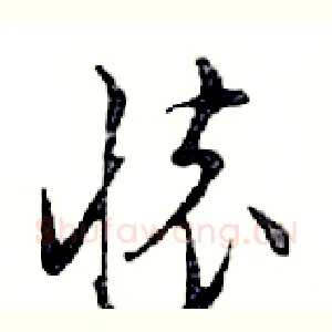 懷