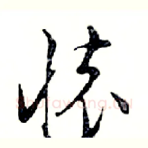 懷