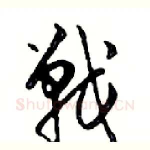 戰