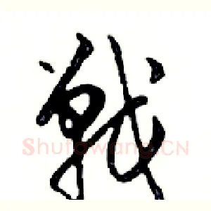 戰