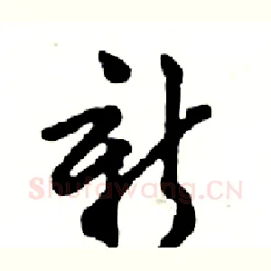 新