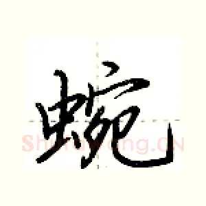 蜿