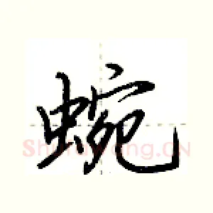 蜿
