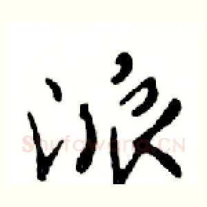 派