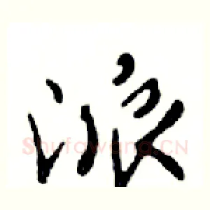 派