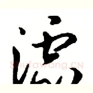 滤