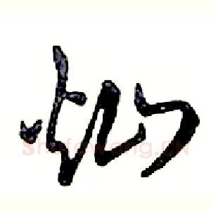 灿