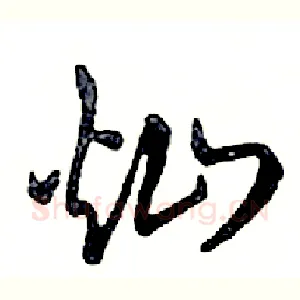 灿