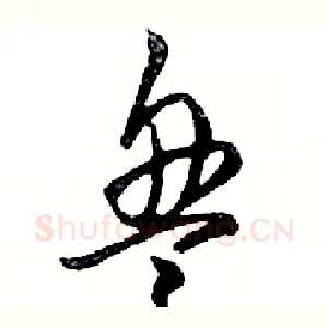 盘