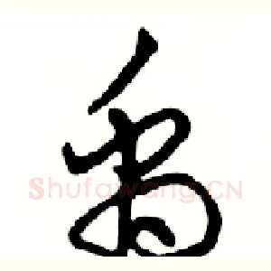 禹