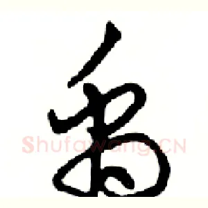 禹