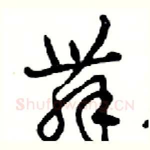 舞