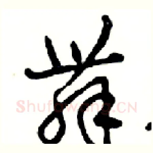 舞