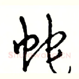 蛇