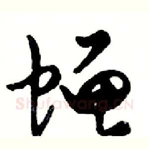 蝇