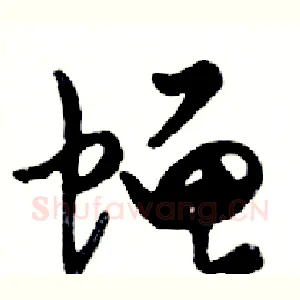 蝇