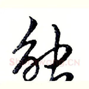 触
