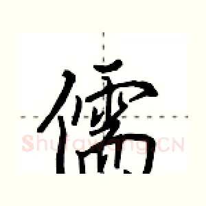 儒