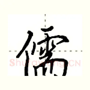 儒